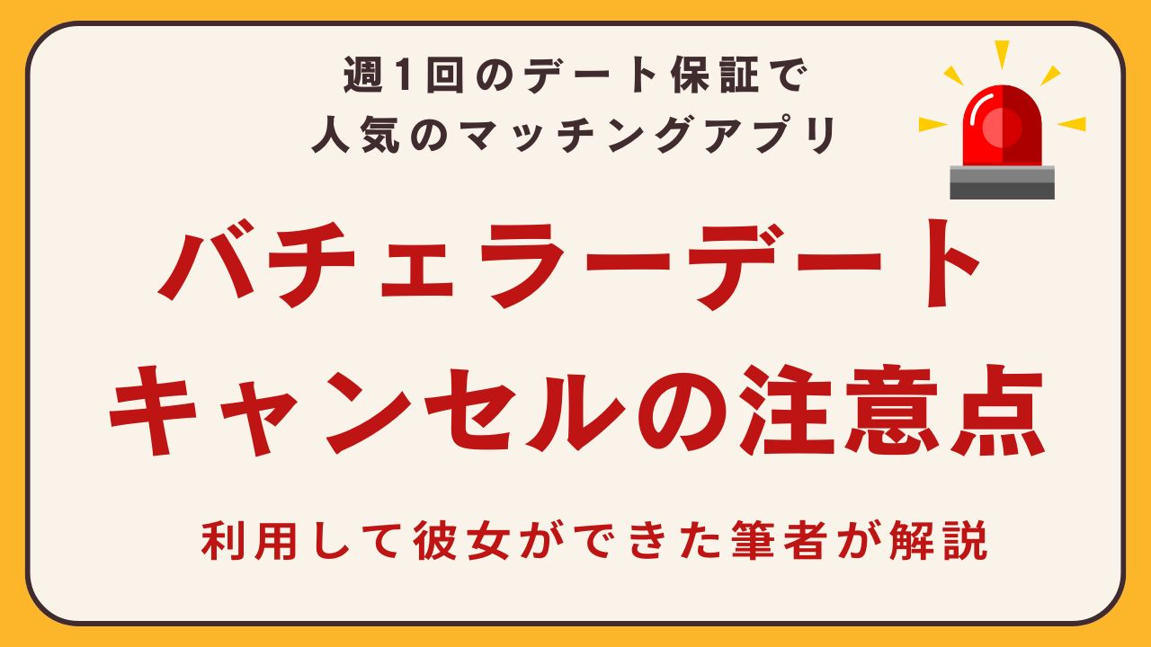 バチェラーデートはキャンセルばかり？実態と注意点を徹底解説